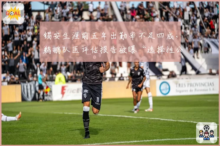 锡安生涯前五年出勤率不足四成，鹈鹕队医评估报告被曝“选择性公开”
