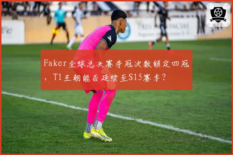 Faker全球总决赛夺冠次数锁定四冠，T1王朝能否延续至S15赛季？