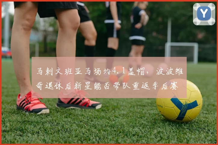 马刺文班亚马场均4.1盖帽,波波维奇退休后新星能否带队重返季后赛?