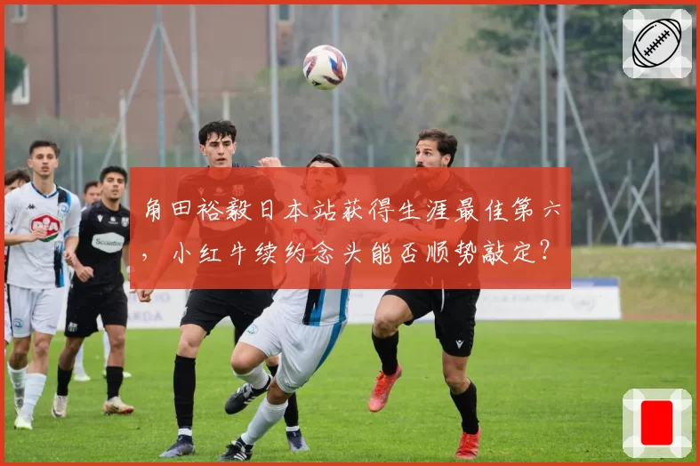 角田裕毅日本站获得生涯最佳第六,小红牛续约念头能否顺势敲定?