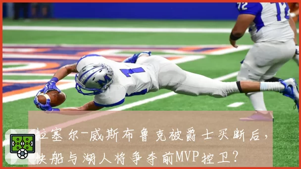 拉塞尔-威斯布鲁克被爵士买断后,快船与湖人将争夺前MVP控卫?